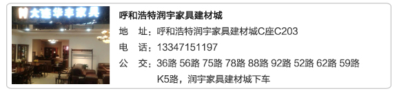 呼和浩特润宇家具建材城